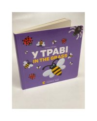 У траві. In the Grass