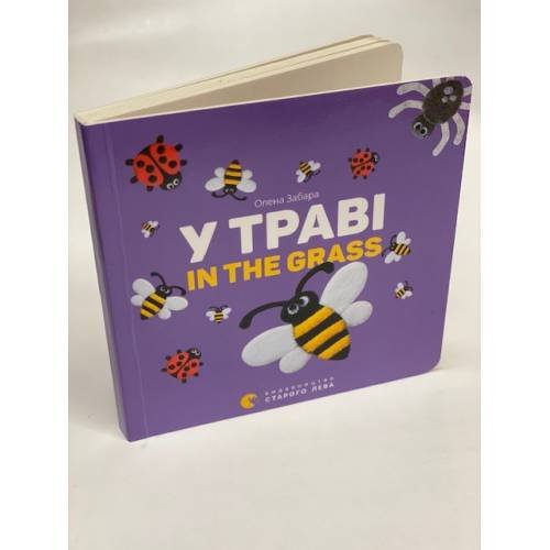 У траві. In the Grass