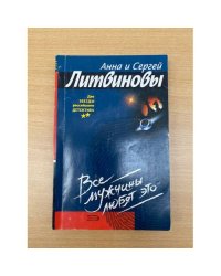 Все мужчины любят это