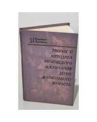 Теория и методика физического воспитания детей дошкольного возраста