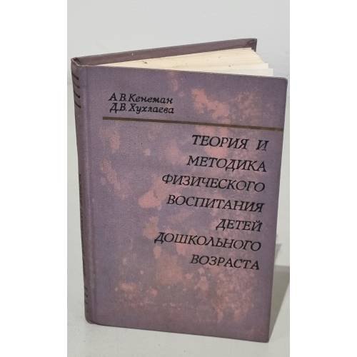 Обложка книги «Теория и методика физического воспитания детей дошкольного возраста» — Кенеман А.В., Хухлаева Д.В.