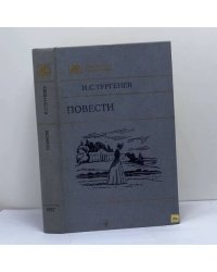 Повести