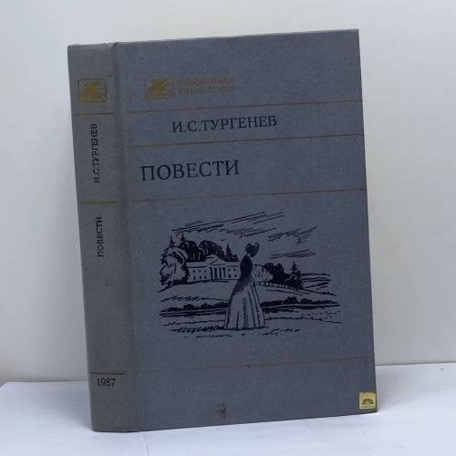 Обложка книги «Повести» — И. С. Тургенев