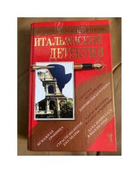 Итальянский детектив