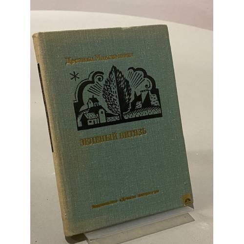 Обложка книги «Зеленый витязь» — Десанка Максимович