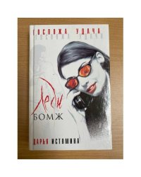 Леди - бомж