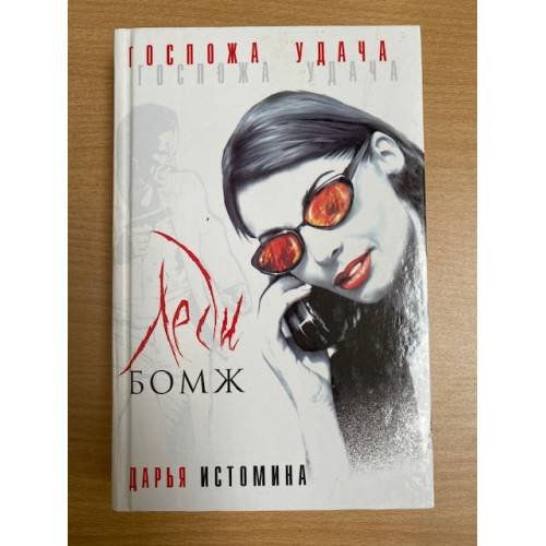 Леди - бомж