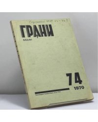 Грани № 74