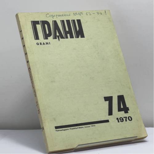 Обложка книги «Грани № 74» — Автор не указан