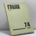 Обложка книги «Грани № 74» — Автор не указан