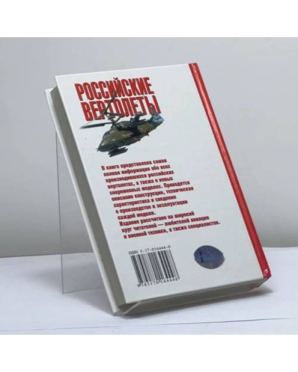Дополнительное изображение книги «Российские вертолеты»
