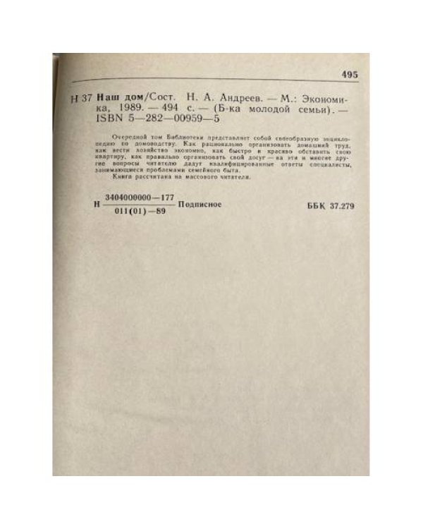 Дополнительное изображение книги «Наш дом. Библиотека молодой семьи»