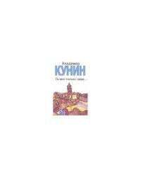 Ты мне только пиши... Хроника пикирующего бомбардировщика: повести