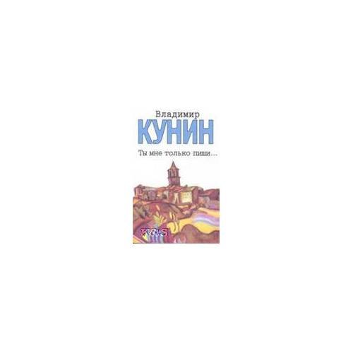 Ты мне только пиши... Хроника пикирующего бомбардировщика: повести