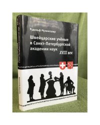 Швейцарские ученые в Санкт- Петербургской академии наук. XVIII век