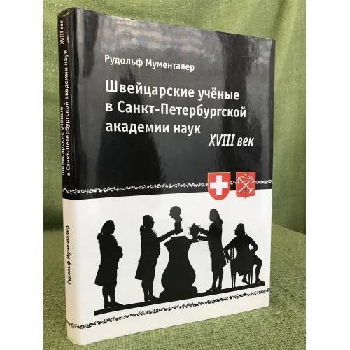Швейцарские ученые в Санкт- Петербургской академии наук. XVIII век