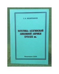 Эстетика лезгинской любовной лирики XVII-XIX вв
