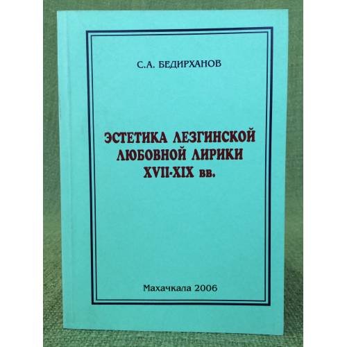 Эстетика лезгинской любовной лирики XVII-XIX вв