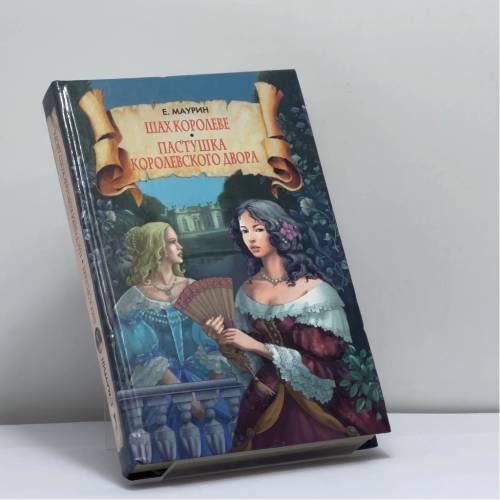 Обложка книги «Шах королеве. Пастушка королевского двора» — Евгений Маурин