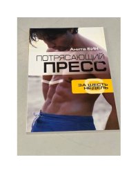 Потрясающий пресс за 6 недель