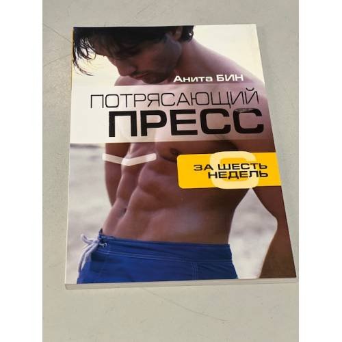 Потрясающий пресс за 6 недель