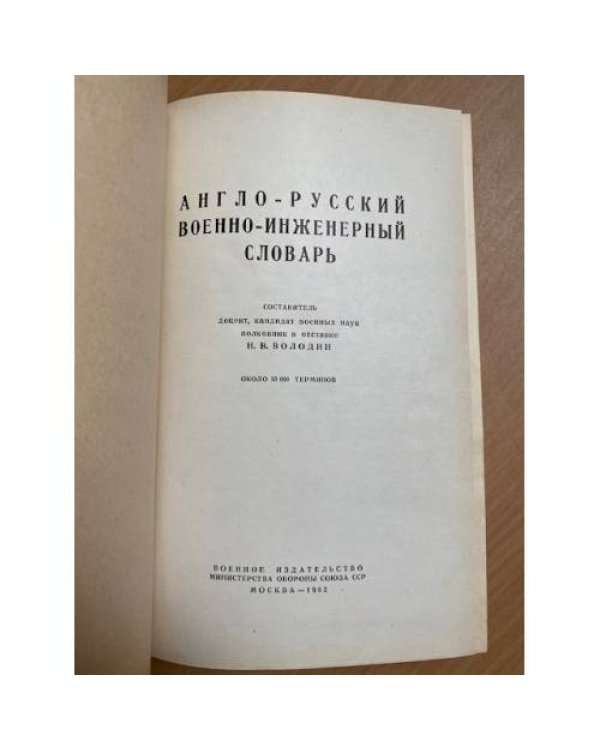 Англо-русский военно-инженерный словарь