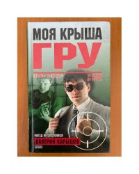 Моя крыша - ГРУ