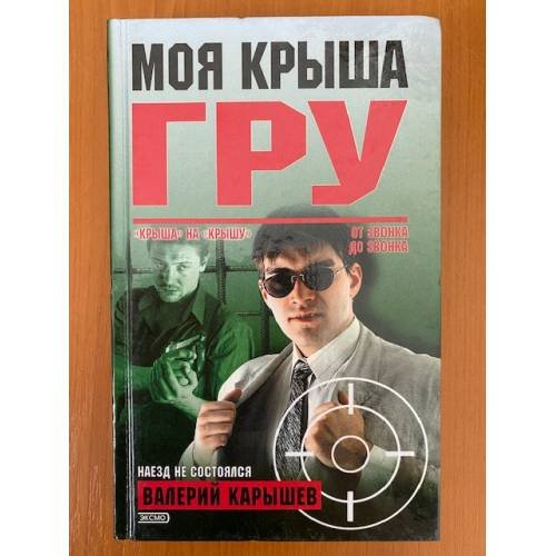 Моя крыша - ГРУ