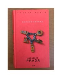 Парадокс Prada