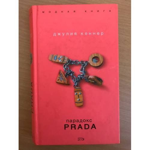 Парадокс Prada