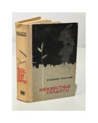 Неизвестные солдаты 