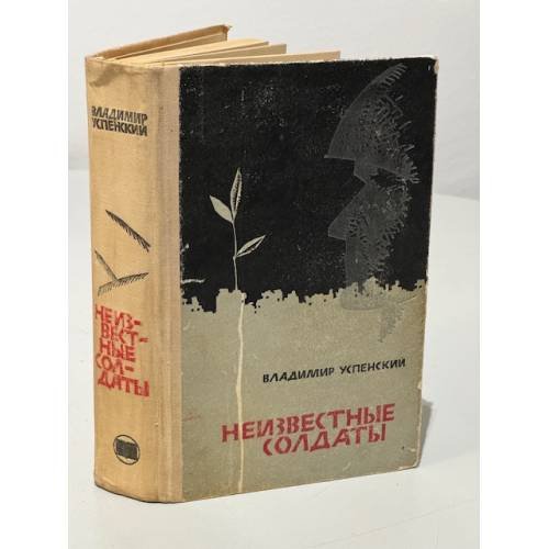 Обложка книги «Неизвестные солдаты» — Владимир Успенский