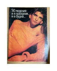 50 моделей: и в праздник, и в будни...