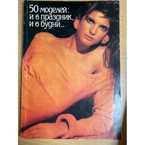 50 моделей: и в праздник, и в будни...