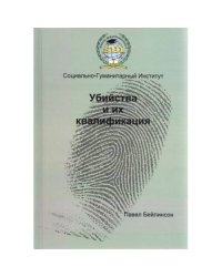 УБИИСТВА И ИХ КВАЛИФИКАЦИЯ