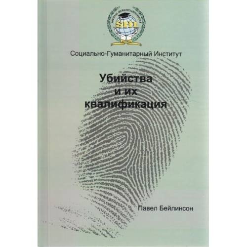 Обложка книги «УБИИСТВА И ИХ КВАЛИФИКАЦИЯ» — ПАВЕЛ БЕЙЛИНСОН, ISBN 9989643415