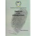 Обложка книги «УБИИСТВА И ИХ КВАЛИФИКАЦИЯ» — ПАВЕЛ БЕЙЛИНСОН, ISBN 9989643415
