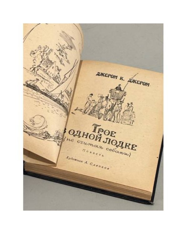 Трое в одной лодке, не считая собаки