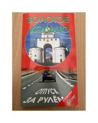 Золотое кольцо. Отпуск за рулем