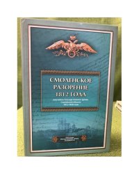 Смоленское разорение 1812 года. Сборник документов