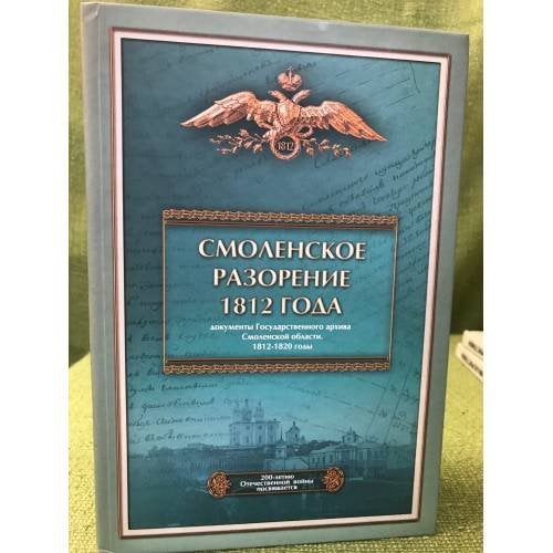 Смоленское разорение 1812 года. Сборник документов