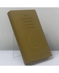 М. Е. Салтыков-Щедрин в воспоминаниях современников. В 2-х томах. Т. 1