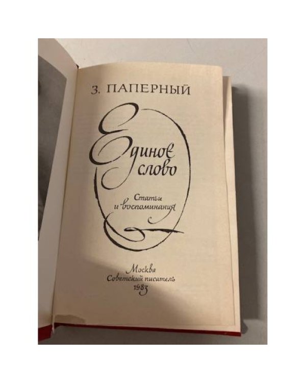 Единое слово: статьи и воспоминания