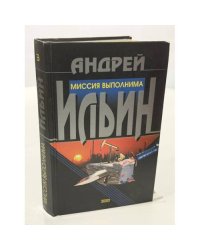 Миссия выполнима