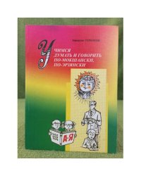 Учимся думать и говорить по-мокшански, по-эрзянски. 