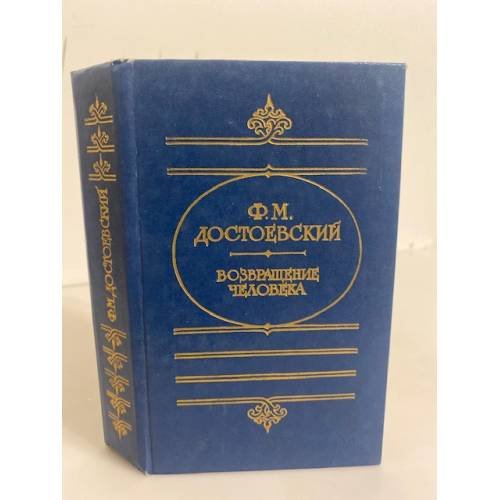 Обложка книги «Возвращение человека» — Достоевский Федор Михайлович, ISBN 5268000721