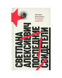 Последние свидетели Соло для детского голоса. 13-е изд (пер.)