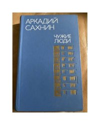 Чужие люди