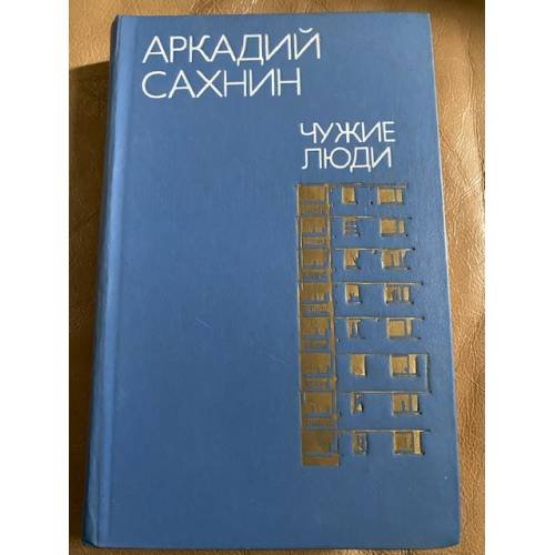 Чужие люди