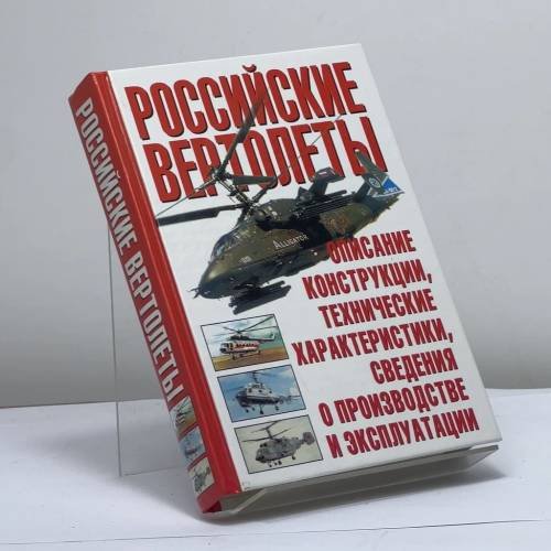 Обложка книги «Российские вертолеты» — Е. И. Ружицкий, ISBN 9785170164448